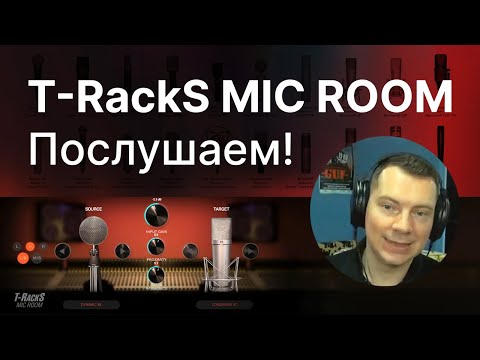 Видео: T-RackS Mic Room - Эмуляция микрофонов: Послушаем!