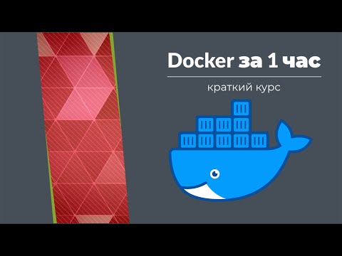 Видео: Знакомство с Docker
