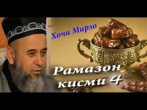 Видео: Хочи Мирзо дар боби Рамазон кисми 4