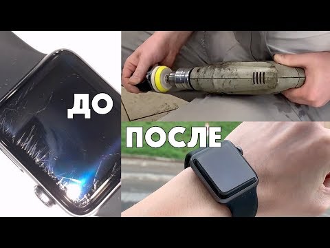 Видео: Полировка стекла Apple Watch (УБИРАЕМ ЦАРАПИНЫ)