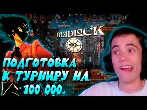 Видео: ДЕДОДЕД тренируется перед ТУРНИРОМ С СЕРЕГОЙ ПИРАТОМ на 100 000 руб. в Deadlock