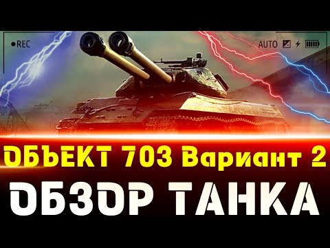 Видео: ОБЪЕКТ 703 ВАРИАНТ 2 - СОВЕТСКАЯ ИМБА! ОБЗОР ТАНКА В ИГРЕ МИР ТАНКОВ
