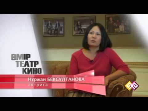Видео: "Өмір. Театр. Кино" - Дулыга Ақмолда (07) 28.03.15