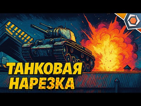 Видео: ЗАПРЕЩЕННЫЙ ГОНЩИК — Мир танков | Танковая нарезка #5 🦀