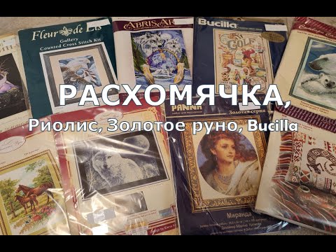 Видео: РАСХОМЯЧКА, Риолис, Золотое руно, Bucilla и другие производители