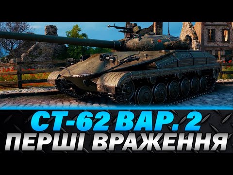 Видео: CТ-62 ВАР.2 | НОВИЙ ТАНК ЗА МАНЕВРИ | ПЕРШІ БОЇ ТА ВРАЖЕННЯ | #wot_ua