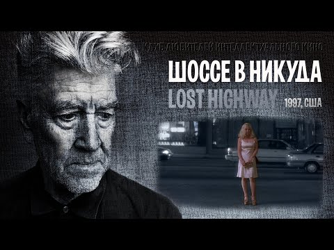 Видео: ШОССЕ В НИКУДА #КИНОЛИКБЕЗ