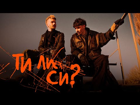 Видео: Молец - Ти ли си? [Official Video]