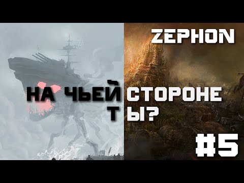 Видео: Zephon. На чьей стороне ты? #5