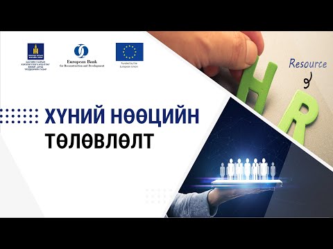 Видео: 1-12. Хүний нөөцийн төлөвлөлт