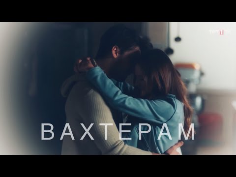 Видео: Kamik - Вахтёрам «Не отпускай мою руку» Дженк и Азра