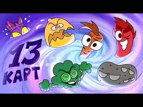 Видео: 13 Карт — Клоны в супе | 1 сезон 3 серия