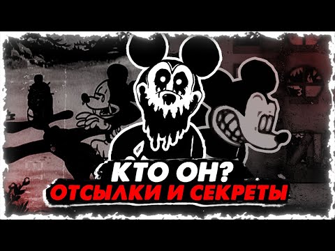 Видео: ЖУТКИЙ Микки Маус? Пасхалки и Отсылки (разбор крипипасты) Жуткий мод фнф