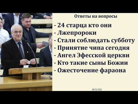 Видео: Ответы на вопросы. Н. С. Антонюк. МСЦ ЕХБ