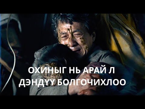Видео: ОХИНЫХОО ӨШӨӨГ ИНГЭЖ ХЭРЦГИЙ АВАХ ЮМУУ... | THE FOREIGNER (2017)
