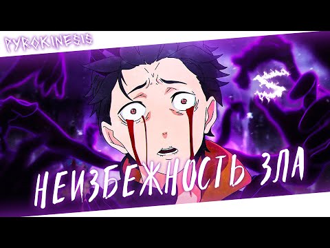 Видео: Аниме клип - Я верю только в неизбежность зла (AMV) pyrokinesis 😈 (♫) ᴴᴰ