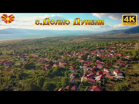 Видео: Панорама на село Долно Дупени, Преспа [Дрон Видео]【4K】Drone Footage village Dolno Dupeni, Prespa 🇲🇰