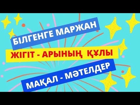 Видео: Жігіттер туралы Қанатты сөздер.