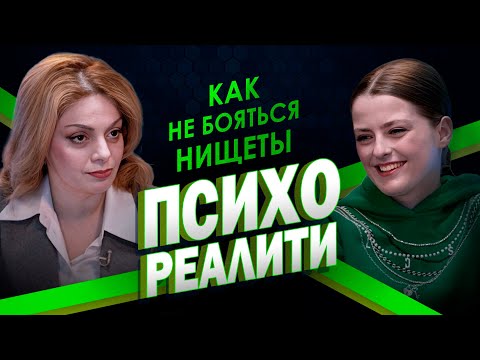 Видео: Психореалити. Как не бояться нищеты