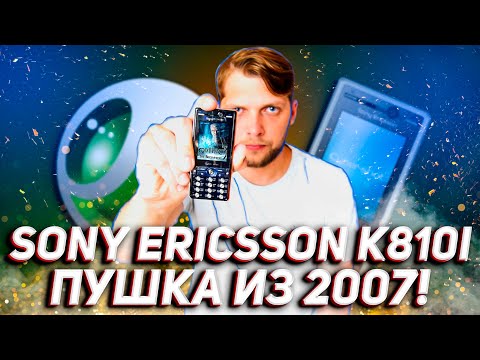 Видео: SONY ERICSSON K810i - Пушка из 2007! | [ОБЗОР]