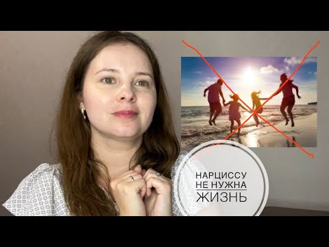 Видео: № 17. Нарциссу не нужна жизнь (такая, как Вам). Почему так трудно построить счастье с людьми с НРЛ