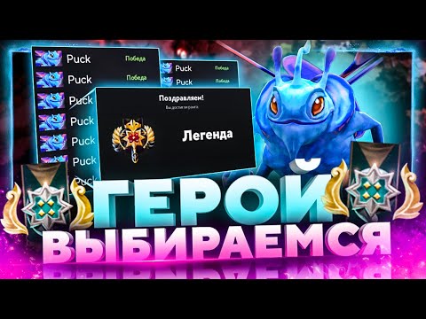 Видео: РАНГ ГЕРОЙ КАК ВЫБРАТЬСЯ БЕЗ ТИММЕЙТОВ