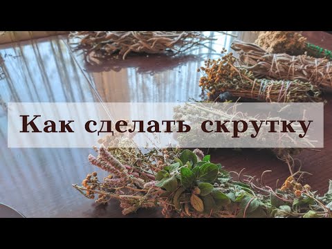 Видео: Как сделать скрутку из трав для очищения дома, чтобы привлечь удачу, здоровье и изобилие