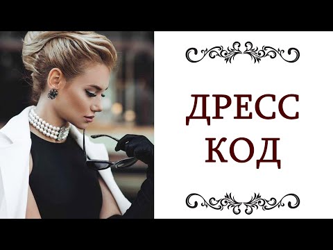 Видео: ДРЕСС КОД ❤️ Этикет и элегантность Стиль на все случаи жизни @olgaadias