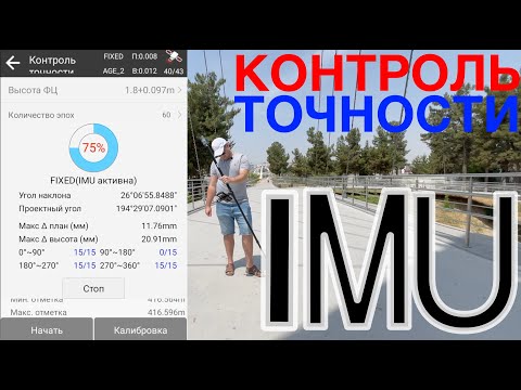 Видео: Контроль точности IMU для ГНСС AlphaGEO