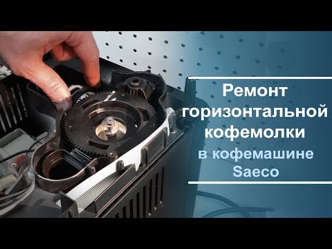 Видео: Ремонт горизонтальной кофемолки в кофемашине Saeco.