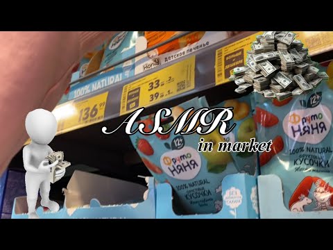 Видео: 💸ASMR in market (tapping)/ АСМР в магазине (таппинг) 🩶