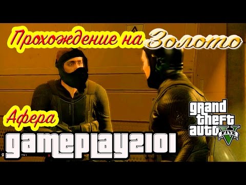 Видео: GTA 5 Прохождение на 100% ЗОЛОТО Афера