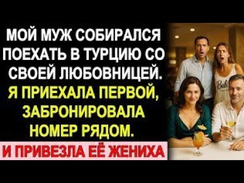 Видео: Муж сбежал с любовницей в Турцию… но я встретила их там не одна!