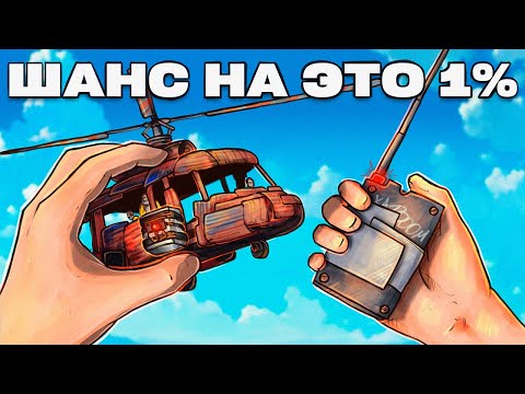 Видео: ШАНС НА ЭТО 1%! МИССИЯ НЕВЫПОЛНИМА в Раст / Rust