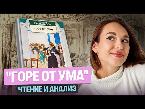 Видео: Читаем и анализируем «Горе от ума» для ОГЭ | Алёна Туренко |100б
