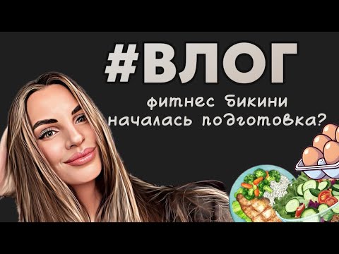 Видео: ВЛОГ|НАЧАЛО МОЕЙ ПОДГОТОВКИ К СОРЕВНОВАНИЯМ|ЛАЙФХАКИ|МОИ ТРЕНИРОВКИ 