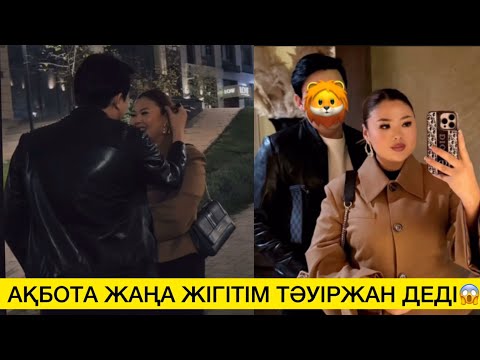 Видео: АҚБОТА ЖАҢА ЖІГІТІМ ТӘУІРЖАН ДЕДІ😱