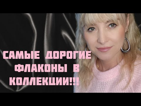 Видео: САМЫЕ ДОРОГИЕ ФЛАКОНЫ В МОЕЙ КОЛЛЕКЦИИ!!! 🔥НОВЫЙ АРОМАТ!!! 🔥