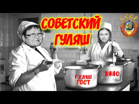 Видео: Советский гуляш как по ГОСТу