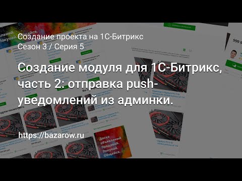Видео: #5 Создание модуля для 1С-#Битрикс. Часть 2