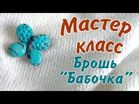 Видео: Брошь из солёного теста