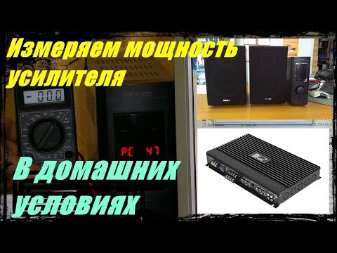 Видео: Как узнать мощность усилителя или сабвуфера в домашних условиях