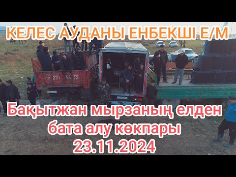 Видео: 23.11.2024 Келес ауданы Еңбекші ауылы көкпар