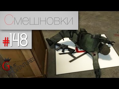 Видео: Смешновки #148 - CS:Source - "Болезненная дуэль"