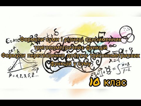 Видео: Формули суми і різниці однойменних тригонометричних функцій. Формули перетворення добутку  в суму.