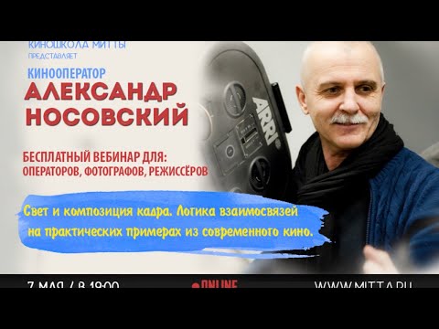 Видео: "Свет и композиция кадра.Логика взаимосвязей на примерах из современного кино" - Александр Носовский