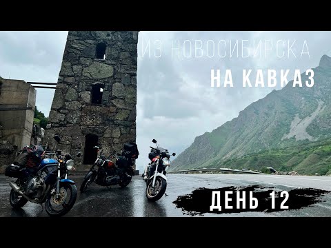 Видео: Из Новосибирска на Кавказ - Большое мотопутешествие на Harley - День 12