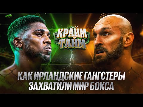 Видео: Ирландцы без правил: мафия в боксе // стрельба в Дублине // спасение жизни Фьюри // Крайм-тайм #22