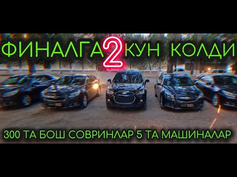Видео: ФИНАЛ КУНИ АНИК 300 ТУР САНОКЛИ БИЛЕТ КОЛДИ , БОШ СОВРУН 5 ТА МАШИНА MALIBU ВА САPTIVA4