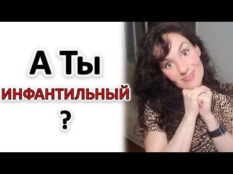 Видео: ИНФАНТИЛИЗМ: ЧТО ЭТО, ПОЧЕМУ И ЧТО ДЕЛАТЬ